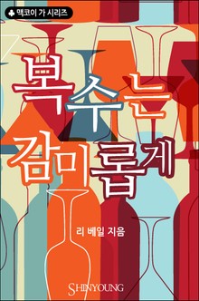 복수는 감미롭게