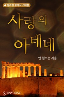사랑의 아테네