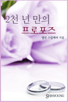 2천 년 만의 프로포즈