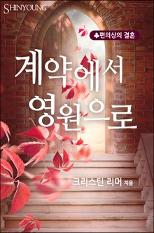 계약에서 영원으로
