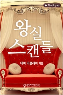 왕실 스캔들