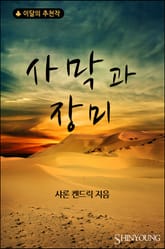 사막과 장미 표지 이미지