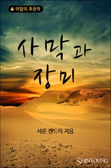 사막과 장미