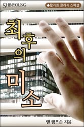 최후의 미소 표지 이미지