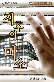최후의 미소