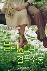 블랙호크의 결혼 소동 표지 이미지