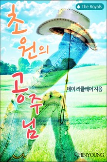 초원의 공주님