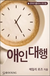 애인 대행 표지 이미지