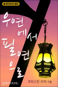 우연에서 필연으로