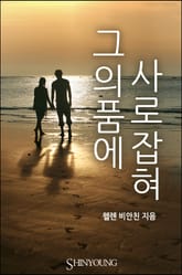 그의 품에 사로잡혀 표지 이미지