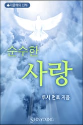 순수한 사랑 표지 이미지