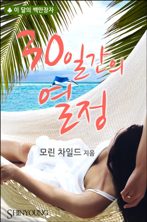 30일간의 열정 표지 이미지