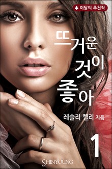 뜨거운 것이 좋아