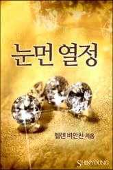 눈먼 열정 표지 이미지