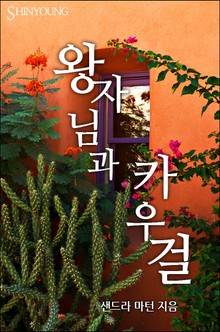 왕자님과 카우걸