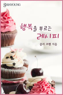 행복을 부르는 레시피