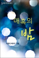 매혹의 밤 표지 이미지