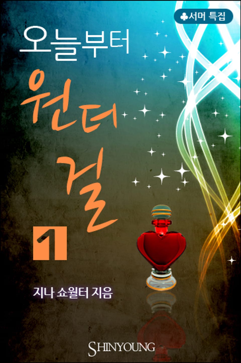 오늘부터 원더걸 1