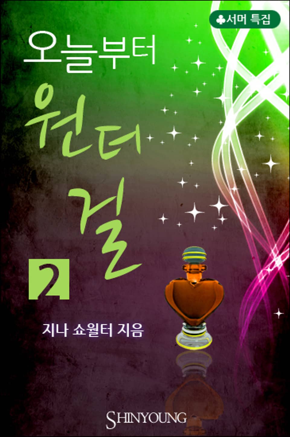 오늘부터 원더걸 2 (완결)