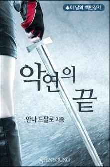 악연의 끝