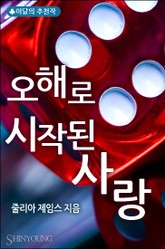 오해로 시작된 사랑 표지 이미지