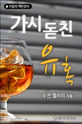 가시 돋친 유혹 표지 이미지