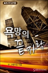 욕망의 끝자락 표지 이미지