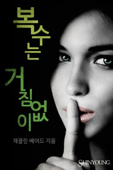 복수는 거침없이