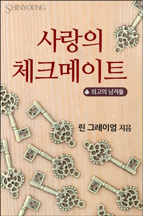 사랑의 체크메이트 표지 이미지