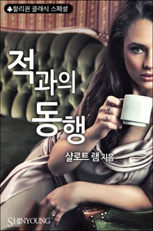 적과의 동행