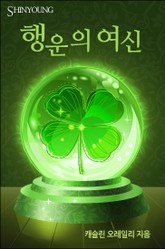 행운의 여신 표지 이미지