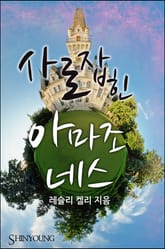 사로잡힌 아마조네스 표지 이미지