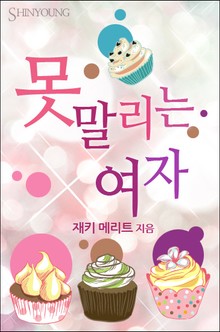 못 말리는 여자