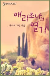 애리조나의 열기 표지 이미지