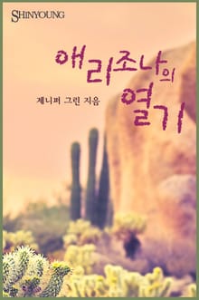 애리조나의 열기