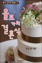 울프 가의 결혼식 표지 이미지