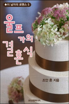 울프 가의 결혼식