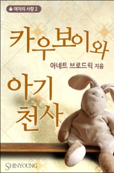 카우보이와 아기 천사 표지 이미지