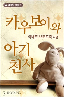 카우보이와 아기 천사