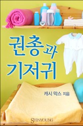 권총과 기저귀 표지 이미지