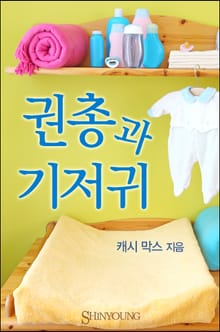 권총과 기저귀