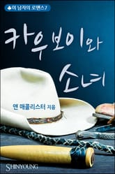 카우보이와 소녀 표지 이미지