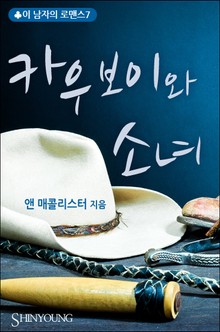 카우보이와 소녀