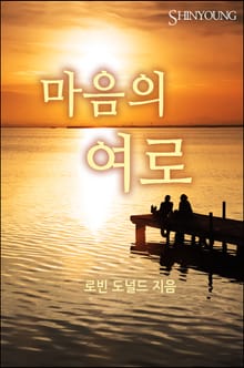 마음의 여로