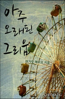 아주 오래된 그리움