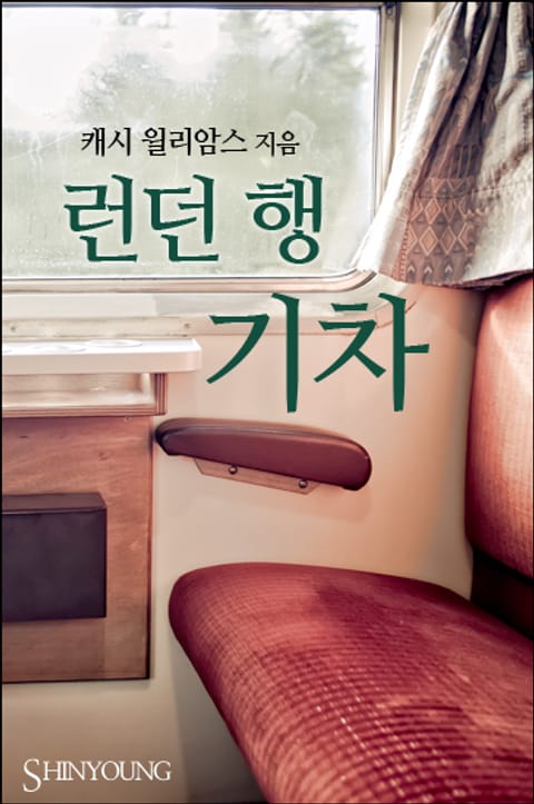 런던 행 기차 표지 이미지