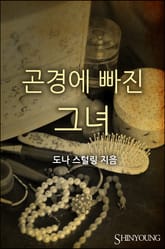 곤경에 빠진 그녀 표지 이미지