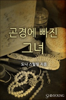곤경에 빠진 그녀