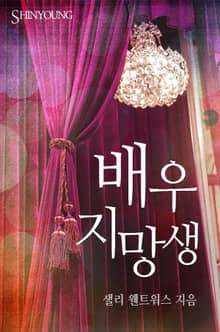배우 지망생