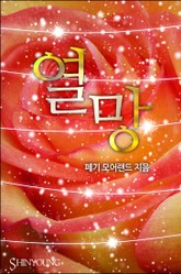 열망 표지 이미지